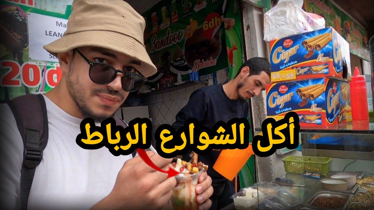 جولة أكل الشوارع في مدينة الرباط | Street food in Rabat 🇲🇦