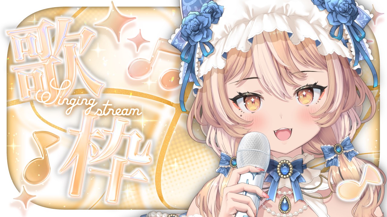 【＃歌枠 】歌うぞ～！初見さんROMさんもおいで～！【 #vtuber 】