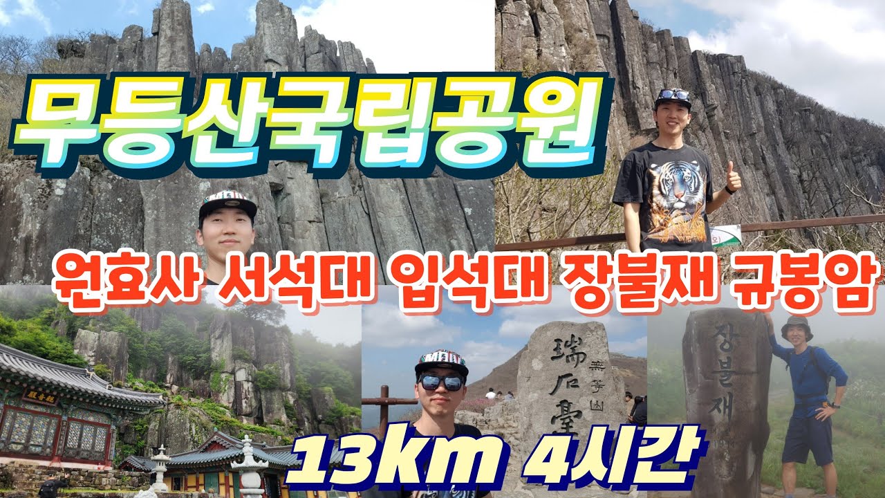 무등산국립공원 원효사 코스 | 서석대- 입석대- 장불재- 규봉암- 꼬막재 원점회귀 13km 4시간