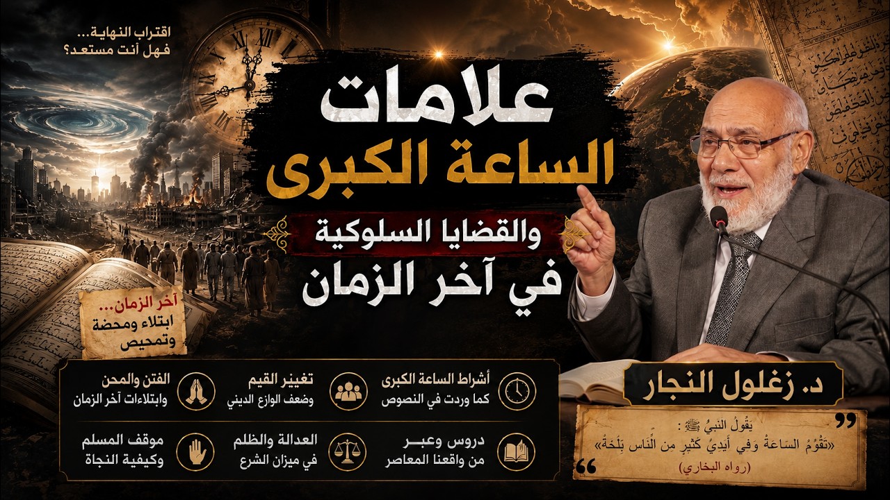 علامات الساعة الكبرى وبعض القضايا السلوكية | د. زغلول النجار
