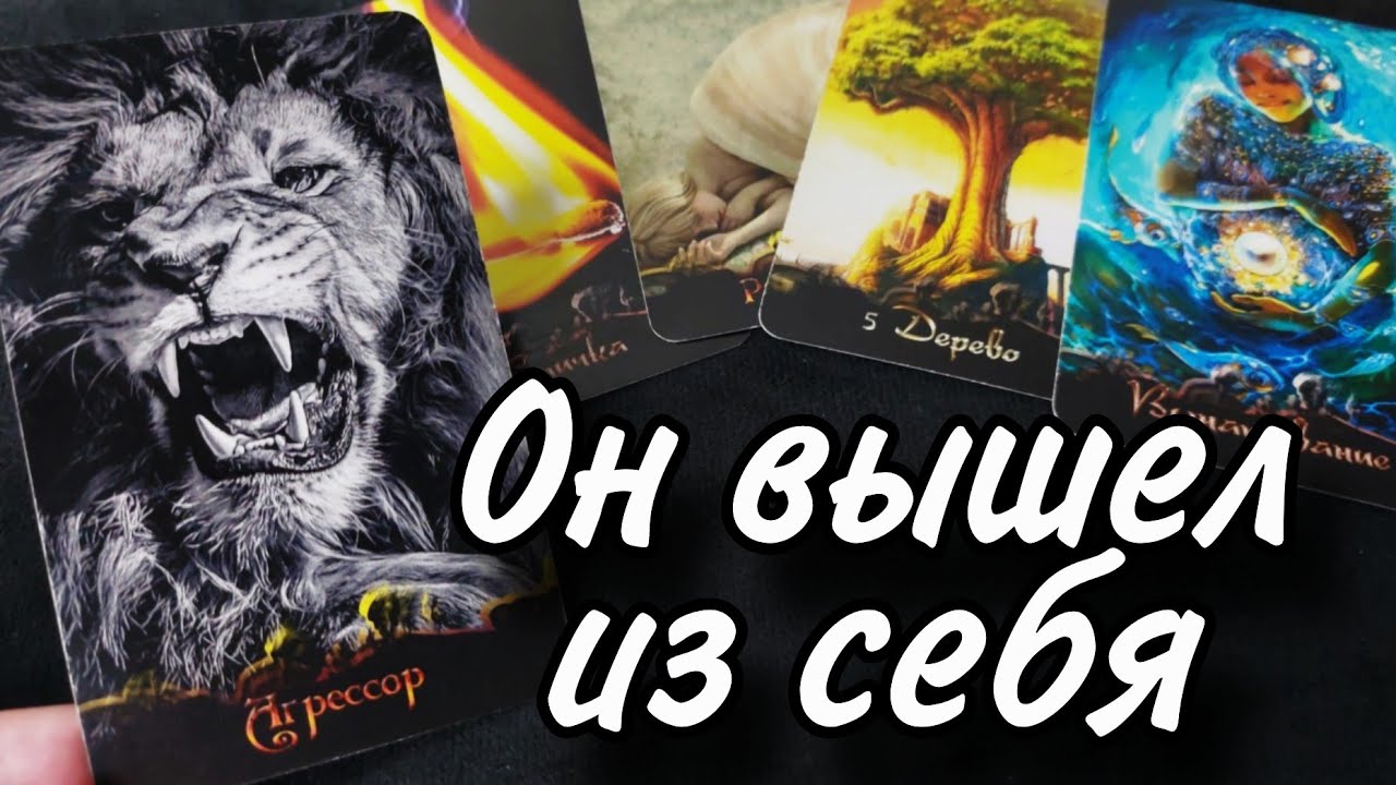 😡Вышел из себя‼️Его НАСТОЯЩИЕ Мысли и Чувства к Вам⁉️ Таро расклад 🔮онлайн гадание 