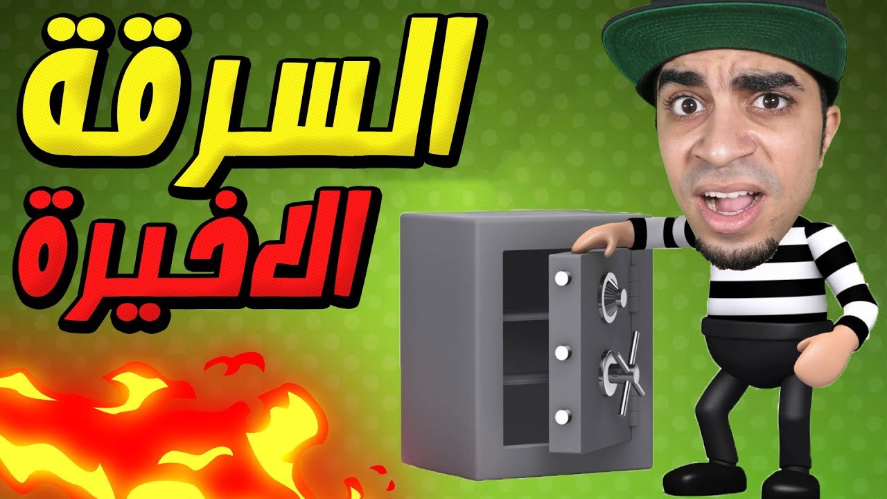 الهروب من السجن و آخر سرقة في حياتي Robbery Bob !! 👮🏻‍♂️🔥