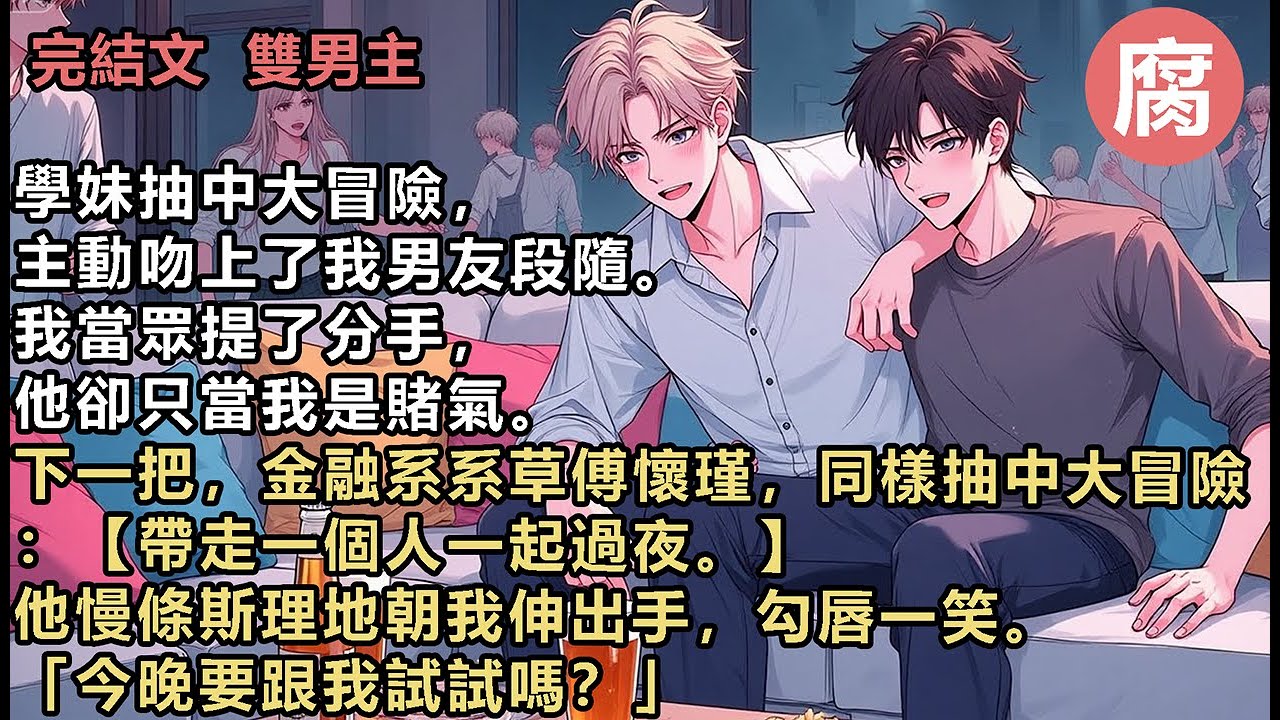 【完結】「你一個男的，跟女生較什麼勁？如果你心裡不平衡，也可以找個女孩接吻。」 段隨知道我不喜歡女生，才這麼漫不經心。我最終將手放在了他兄弟手心，跟他離開。 那晚，段隨把我的電話打爆了。#追夫火葬场