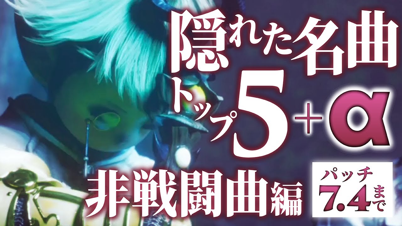 【FF14】ファイナルファンタジーXIV 隠れた名曲5選+α〜非戦闘曲編〜