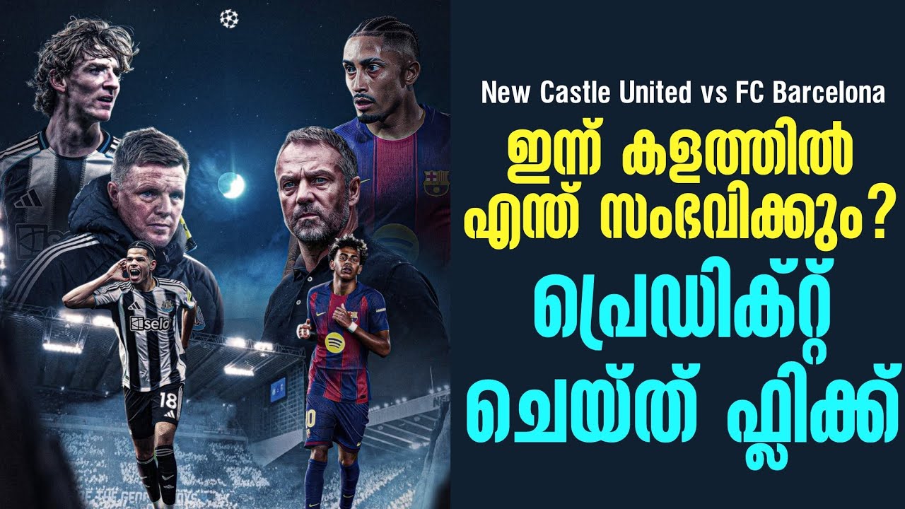 ഇന്ന് കളത്തിൽ എന്ത് സംഭവിക്കും? പ്രെഡിക്റ്റ് ചെയ്ത് ഫ്ലിക്ക് | New Castle United vs FC Barcelona