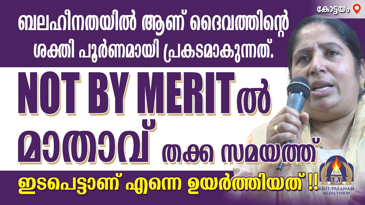 ബലഹീനതയിൽ ആണ് ദൈവത്തിൻ്റെ ശക്തി പൂർണമായി പ്രകടമാകുന്നത്.NOT BY MERIT-ൽ മാതാവ് തക്ക സമയത്ത്