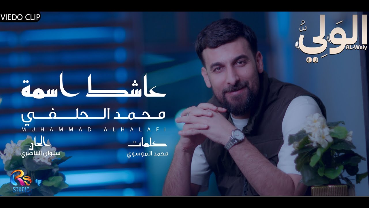 محمد الحلفي - عاشك اسمه | حصرياً 2025 | Mohammad Al-Halfi - 3ashek Easma