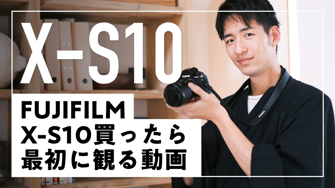 FUJIFILMのX-S10買ったら最初に観る動画