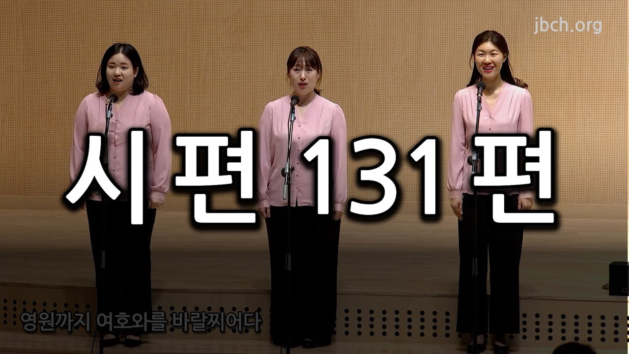 시편 131편 20240308 어머니회 특송