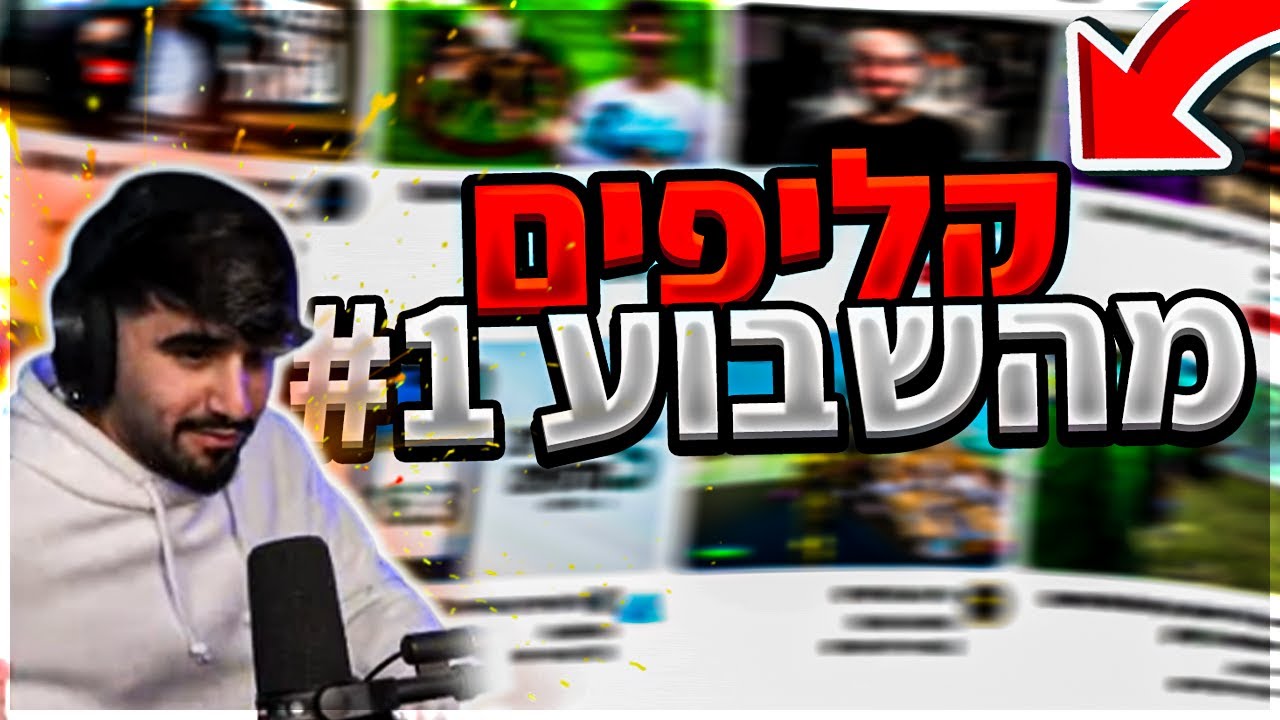 קליפים מהשבוע! | #1 מאסטר אוהד מביים סרטונים?