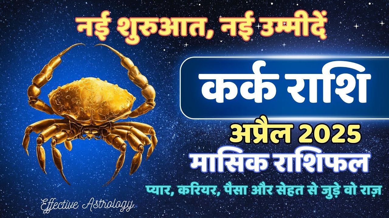 कर्क राशि 😊 कर्क राशि अप्रैल 2025 राशिफल | Kark Rashi April 2025 | Cancer Apr Horoscope