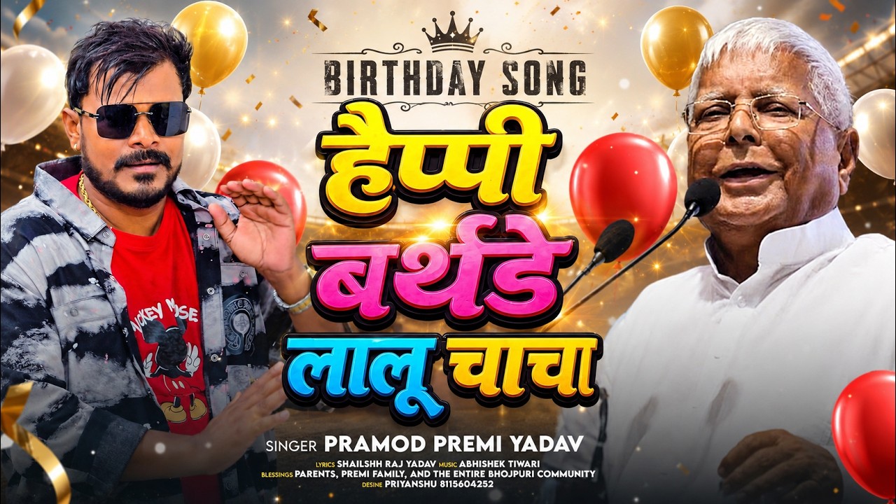 🎂 Happy Birthday लालू चाचा - #Pramod Premi Yadav - Lalu Yadav Rjd   Bhojpuri Birthday Song 2026