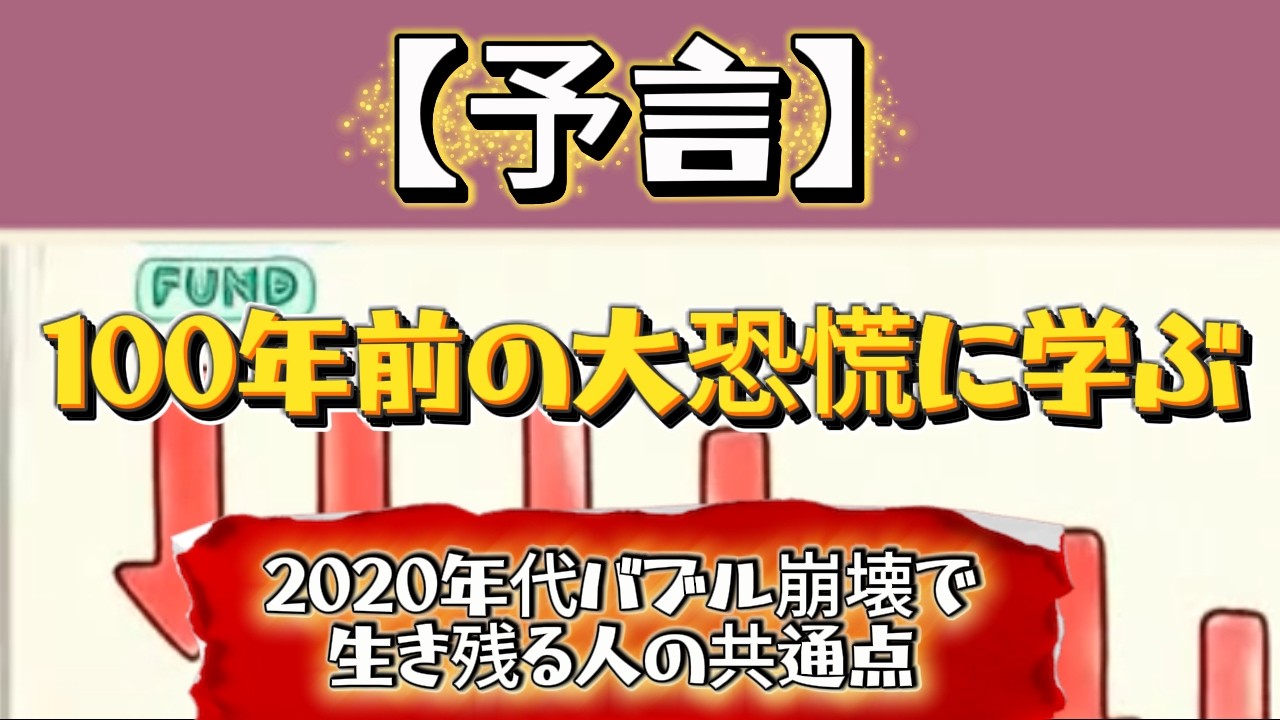 【衝撃】1929年大恐慌で生き残った人々の「ある共通点」。2026年バブル崩壊に備えて、今すぐやるべきこと