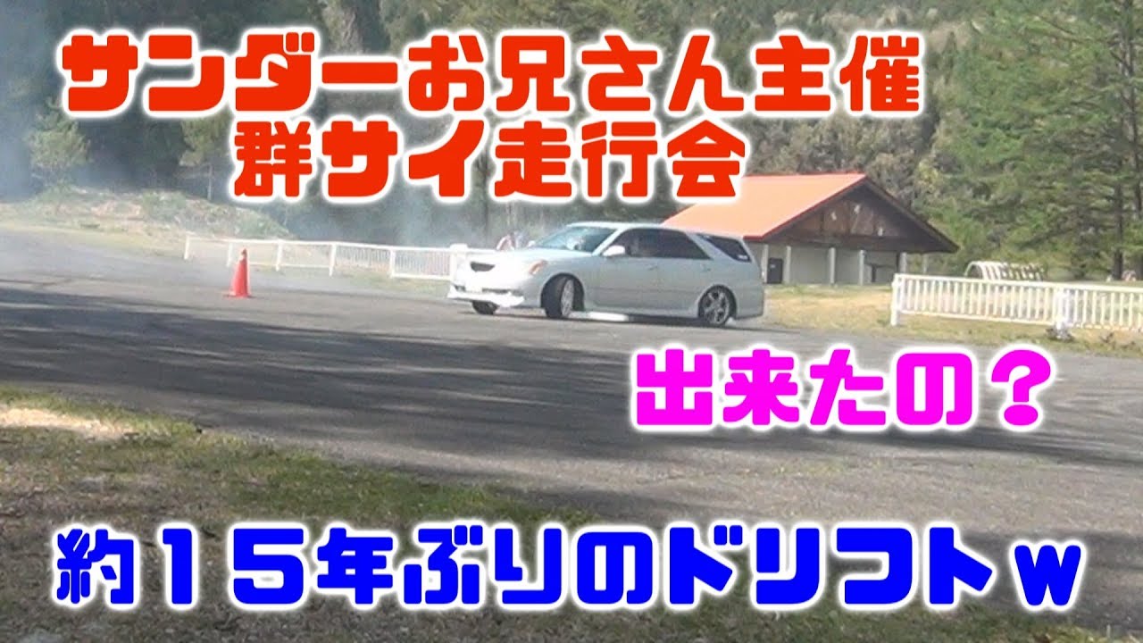 サンダーお兄さん主催群サイ走行会で約１５年ぶりのドリフトをしてきた！？ｗ
