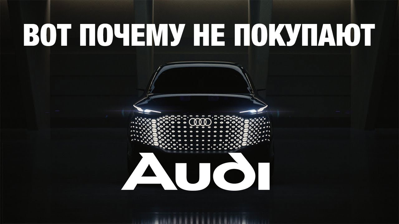 ПОЧЕМУ AUDI ПРОИГРЫВАЕТ BMW И MERCEDES?