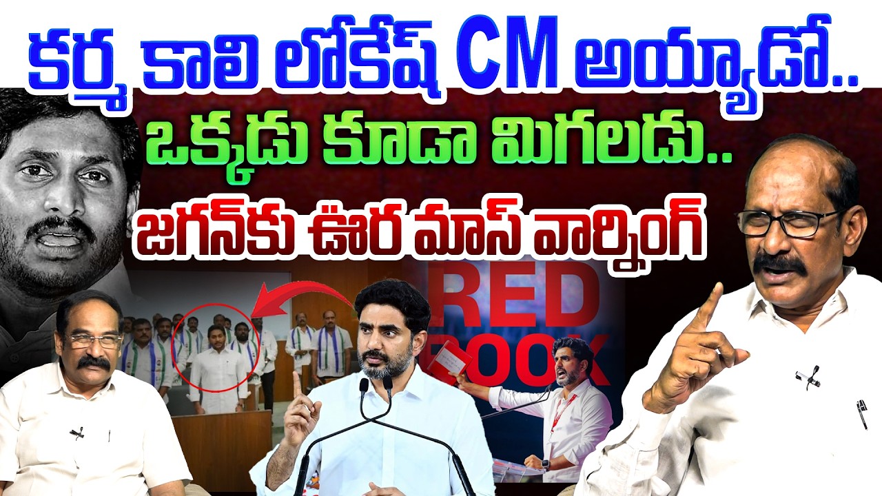 జగన్ కు ఊర మాస్ వార్నింగ్💥| Analyst A Srinivas Rao on Nara Lokesh Big Shock to YS Jagan Reddy