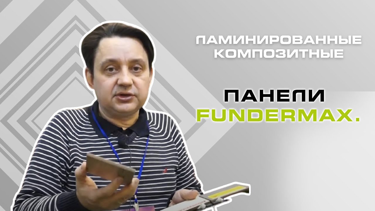 Что такое HPL-панели? Презентация ламинированных композитных панелей Fundermax.