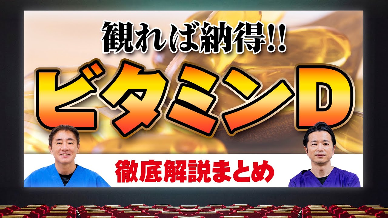 【決定版】ビタミンD革命‼︎ 免疫力アップ・花粉症にも　効果的な量は？総集編　お腹のプロが徹底解説【対談企画】教えて平島先生秋山先生 No343
