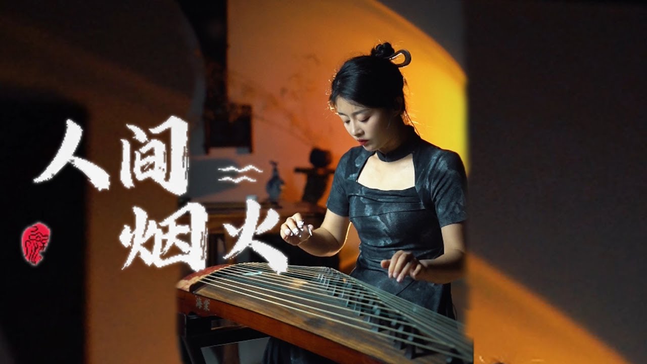 嫣然 | 人间烟火（程响） - 古筝Guzheng cover | 人间一场烟火 你曾盛开过 刻几人在心窝 从此孤独活 | Chinese instrument Music玉面小嫣然