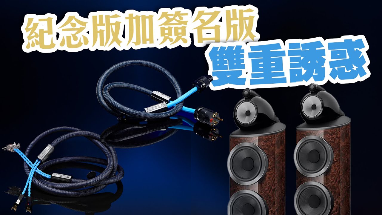 【活動花絮】星聲相惜 B&W x  CH Precision x Classé x Siltech 四強匯聚【CC中文字幕】