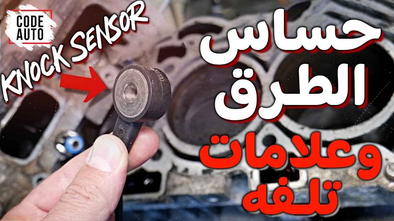 حساس الطرق وعلامات تلفه 