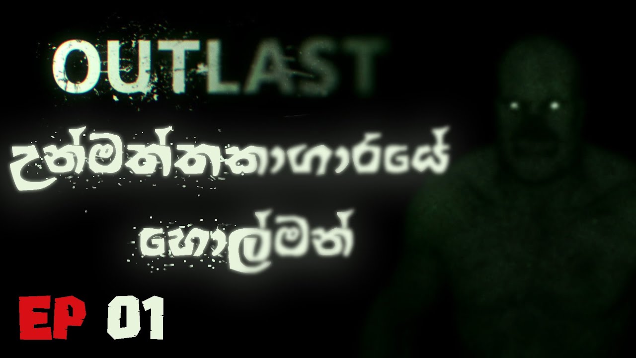 🔴Live උන්මත්තකාගාරයේ හොල්මන්!💀 පළමු කොටස | Outlast Sinhala Gameplay EP01 | 2023💀