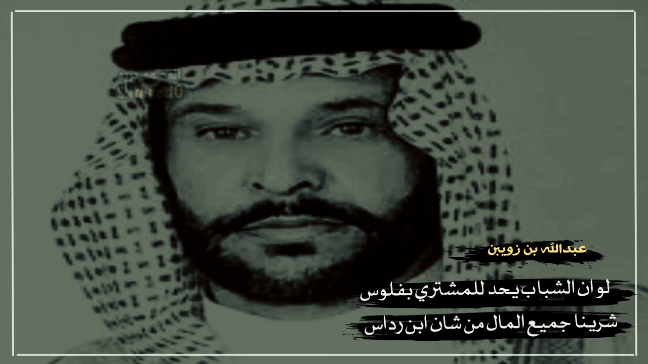 عبدالله بن زويبن⭐️ لو ان الشباب يحد للمشتري بفلوس