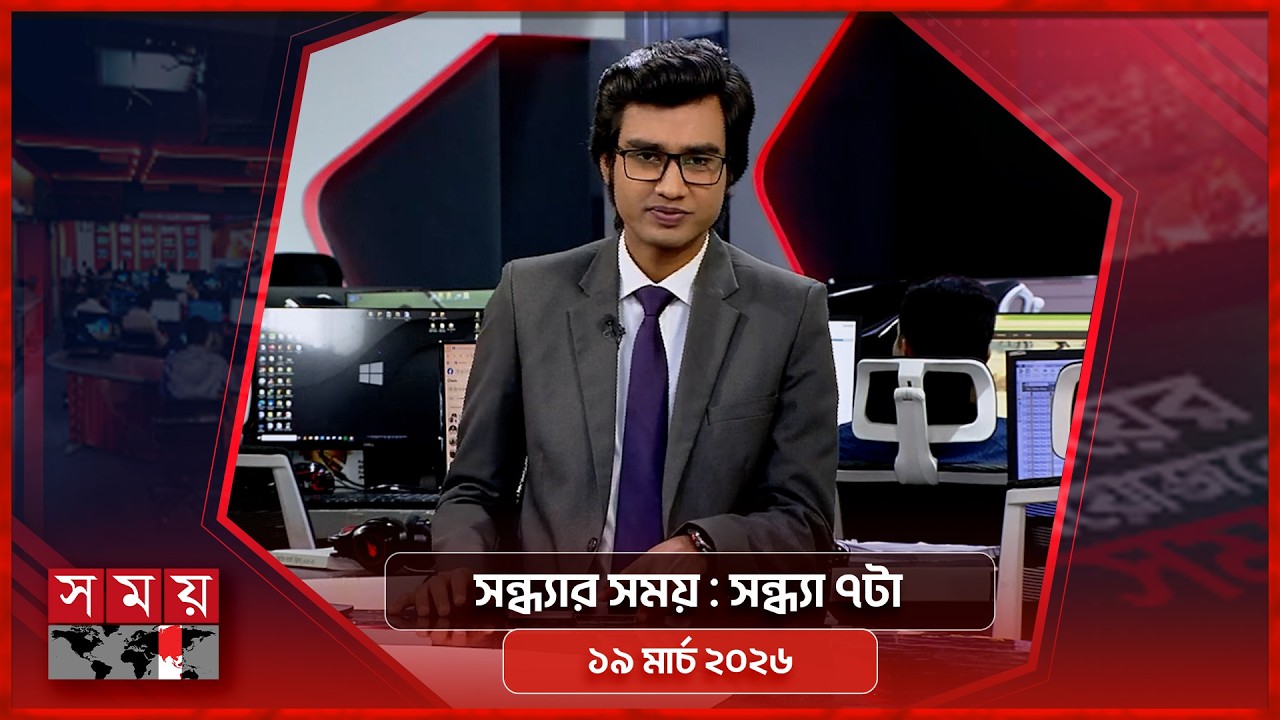 সন্ধ্যার সময় | সন্ধ্যা ৭টা | ১৯ মার্চ ২০২৬ | Somoy TV Bulletin 7pm | Latest Bangladeshi News