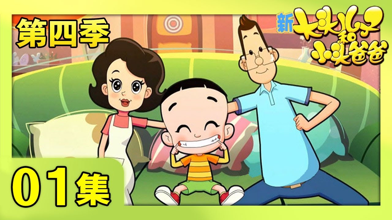 《新大头儿子和小头爸爸》（第四季） 第01集 让妈妈高兴  | CCTV少儿