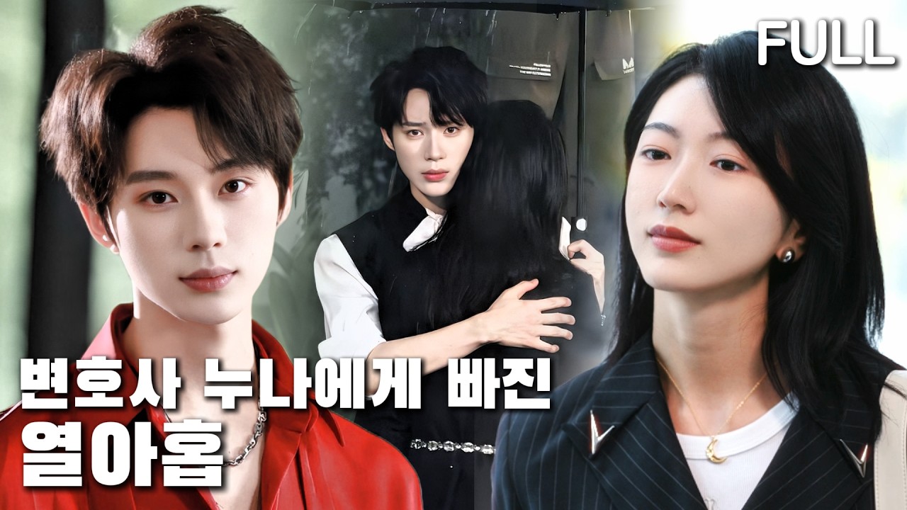 늘 냉정한 변호사 누나도, 돌발 사건과 직진 연하남의 사랑 앞에서는 마음을 숨길 수 없다！#tv #trending