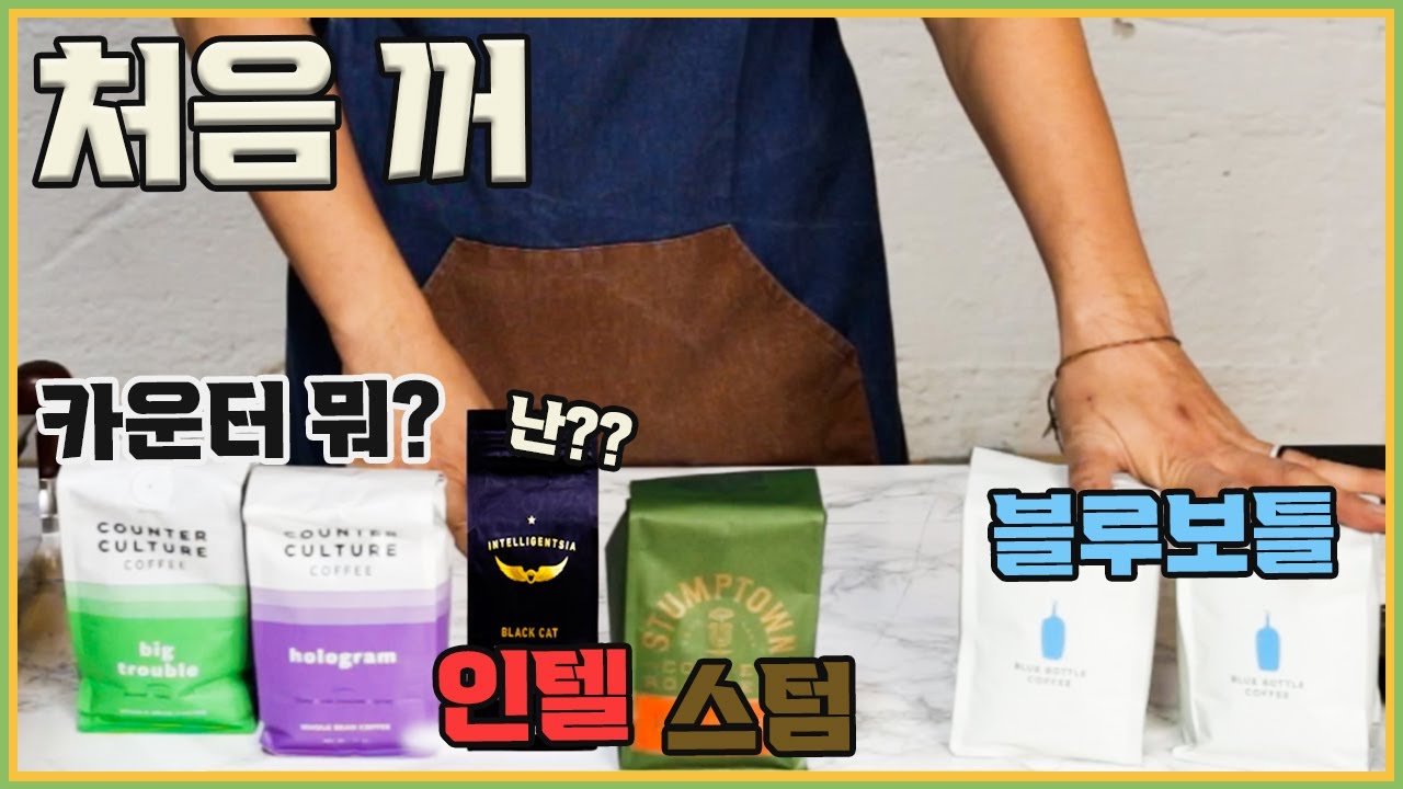 미국 3대 커피로스터리 에스프레소로 비교해봤습니다. 근데 이제 카운터컬쳐를 곁들인. | 미국 3대 로스터리 EP. 1