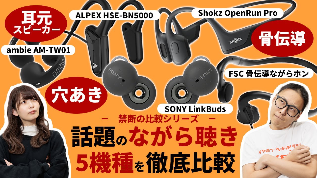 ながら聴きイヤホン5機種を禁断の比較レビュー！気になる音漏れもチェック！ながら聴きには骨伝導ワイヤレスなのか、耳元スピーカーなのか徹底比較！【SONY・Shokz・ambie・ALPEX・FSC】