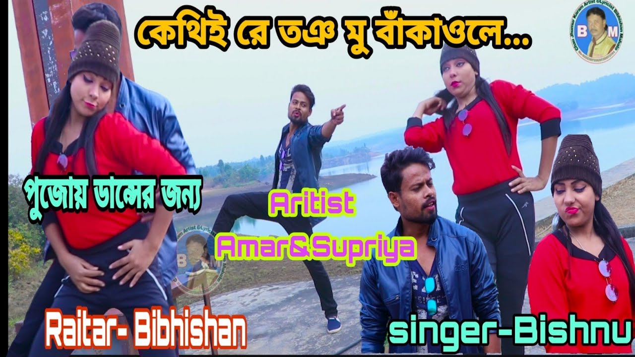 কেথিই রে তঞ মু বাঁকাওলে || New Romantic Kudmali Jhumur Song 2021 || Bibhishan Mahato | Purulia video