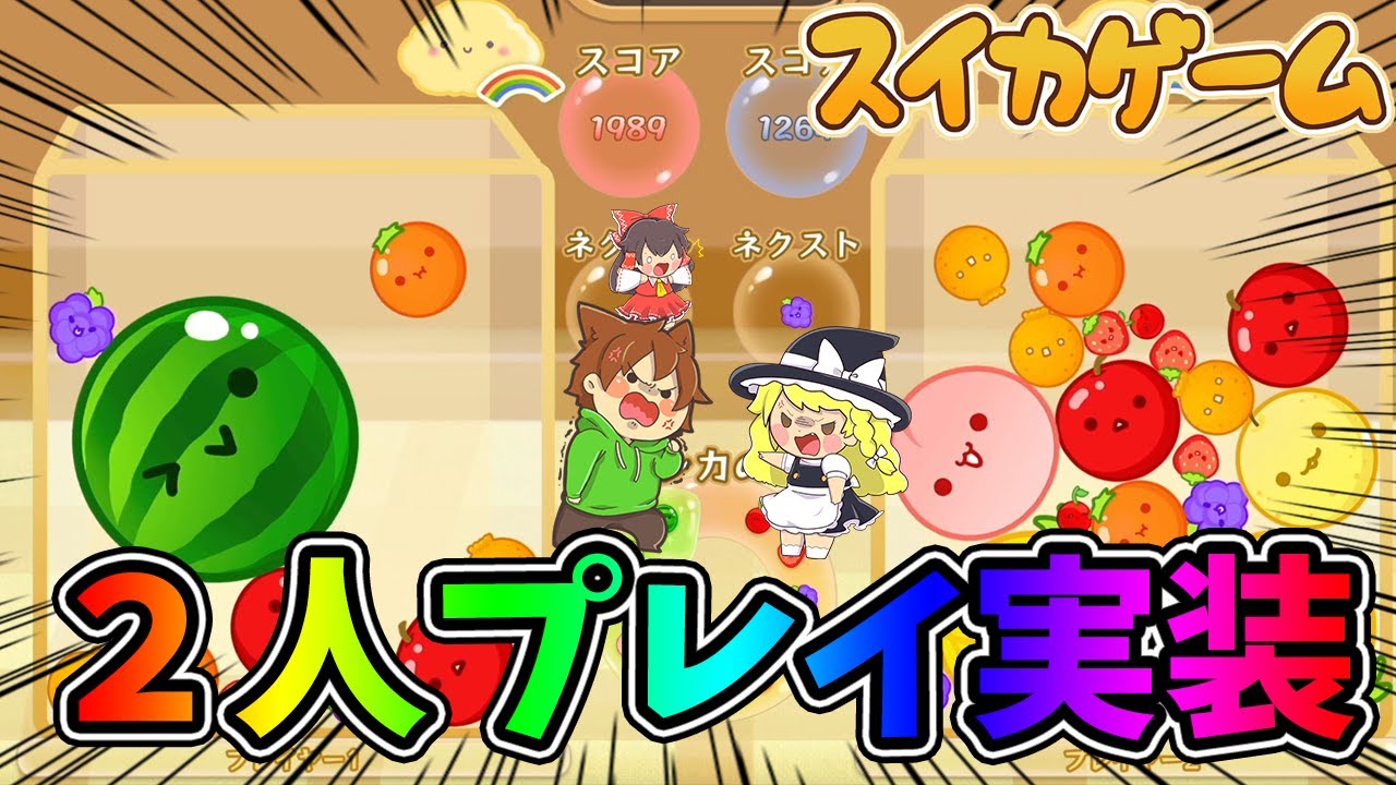 ２人プレイが出来るようになったぞ！！！【スイカゲーム#16】ゆっくり実況プレイ