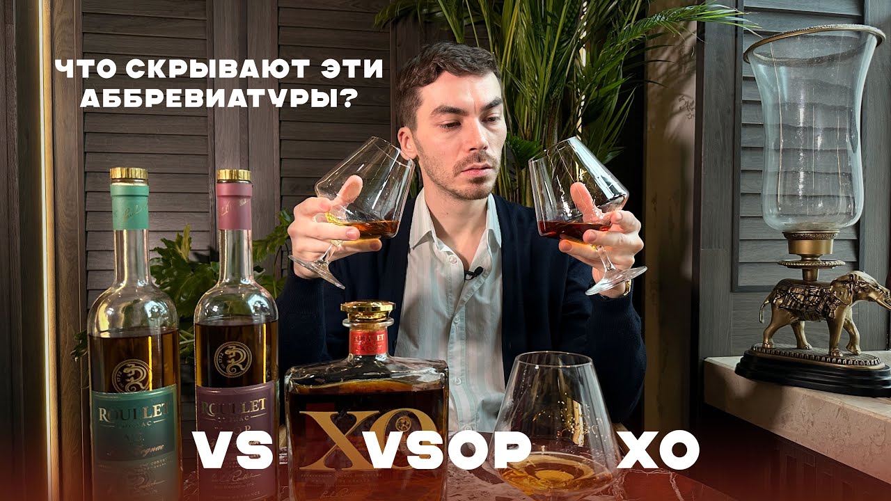 Чем отличаются коньяки VS, VSOP и XO на самом деле