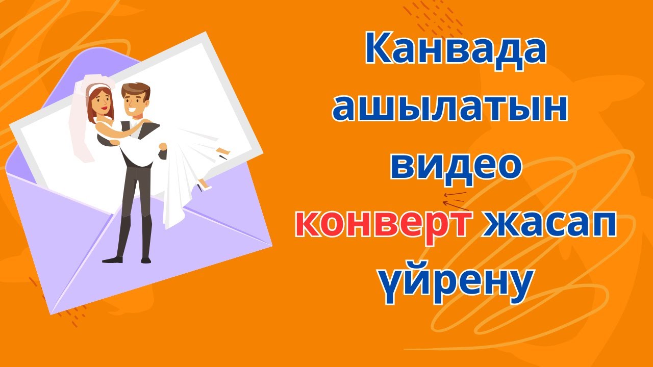 Конверт шақыру жасау /Ашылатын конверт жасап үйрену #шақырубилеті #wedding