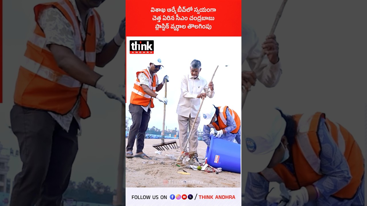 విశాఖ ఆర్కే బీచ్&zwnj;లో స్వయంగా చెత్త ఏరిన సీఎం చంద్రబాబు, ప్లాస్టిక్ వ్యర్థాల తొలగింపు! #chandrababu