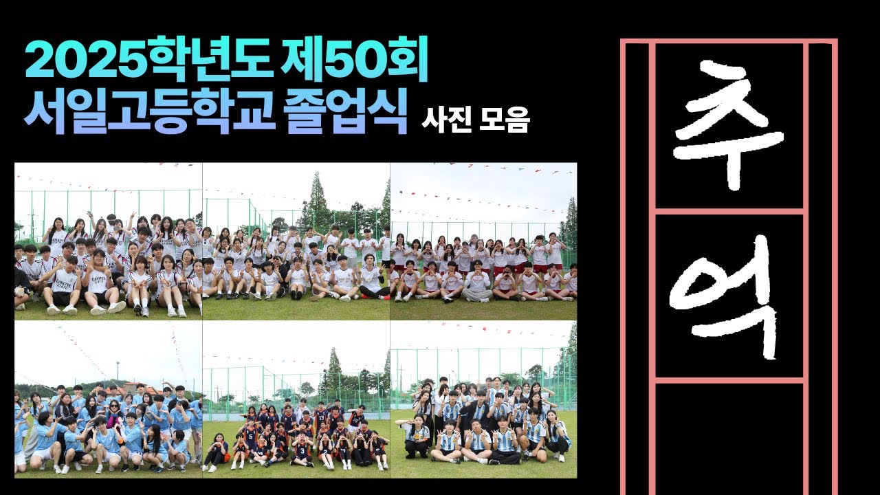 🎉 졸업식 맞이 사진 모음 | 2025학년도 제50회 서일고등학교 졸업식