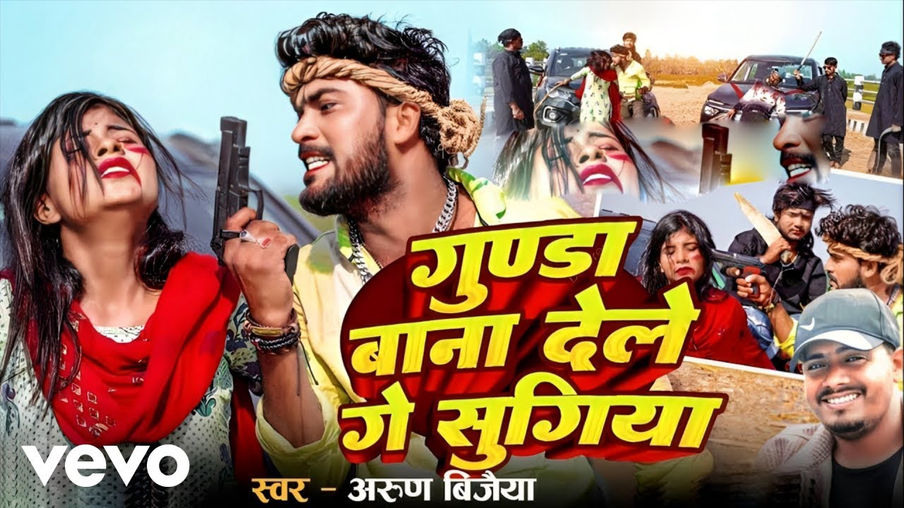 Arun Vijaiya - गुण्डा बाना देले गे सुगिया Gunda Bana Dele Ge Sugiya