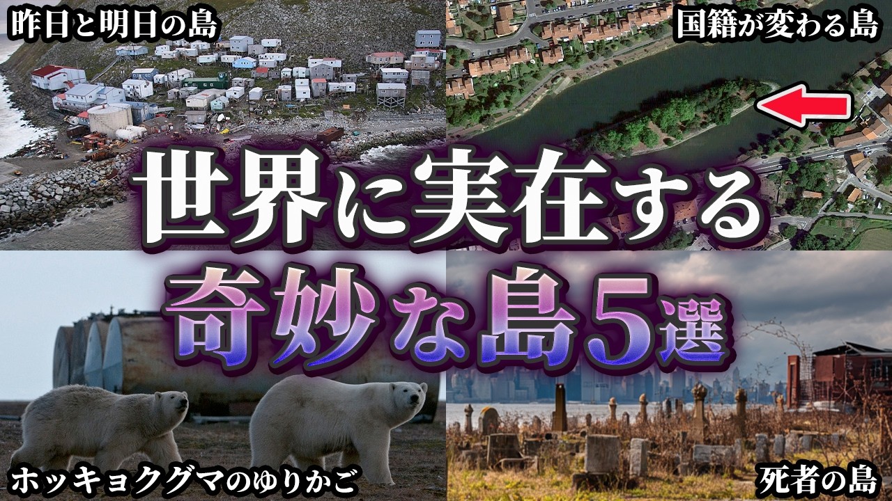 【ゆっくり解説】100万人が埋葬された島…世界に実在する奇妙な島5選