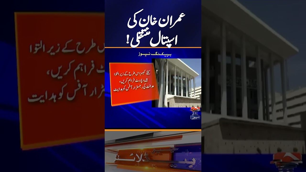 Imran Khan Transferred to Hospital! Extension Granted | Geo News