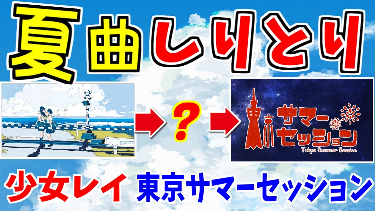 【夏曲しりとり】夏ソングの歌詞だけでしりとりしたら、ブチ切れ回答出ました【ちんやく＆そらねこ】【少女レイ】【東京サマーセッション】