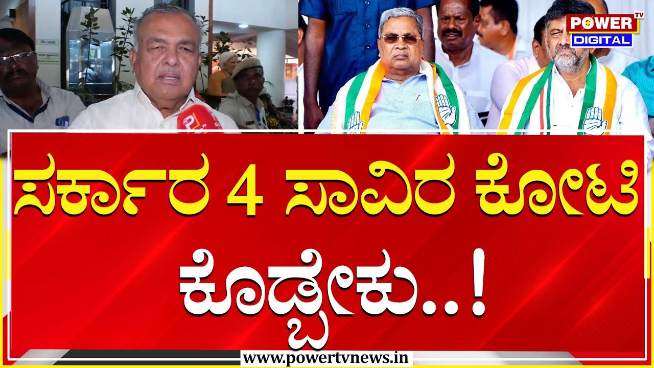 Ramalinga Reddy : ಸರ್ಕಾರ 4 ಸಾವಿರ ಕೋಟಿ ಕೊಡ್ಬೇಕು | Congress | Power TV News