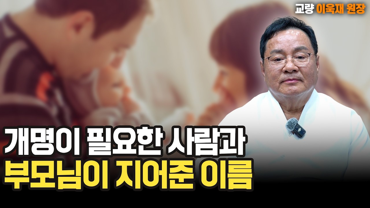 [대성TV📺] 개명이 필요한 사람과 부모님이 지어준 이름  [성명학의 최고권위자 교량 이욱재원장}