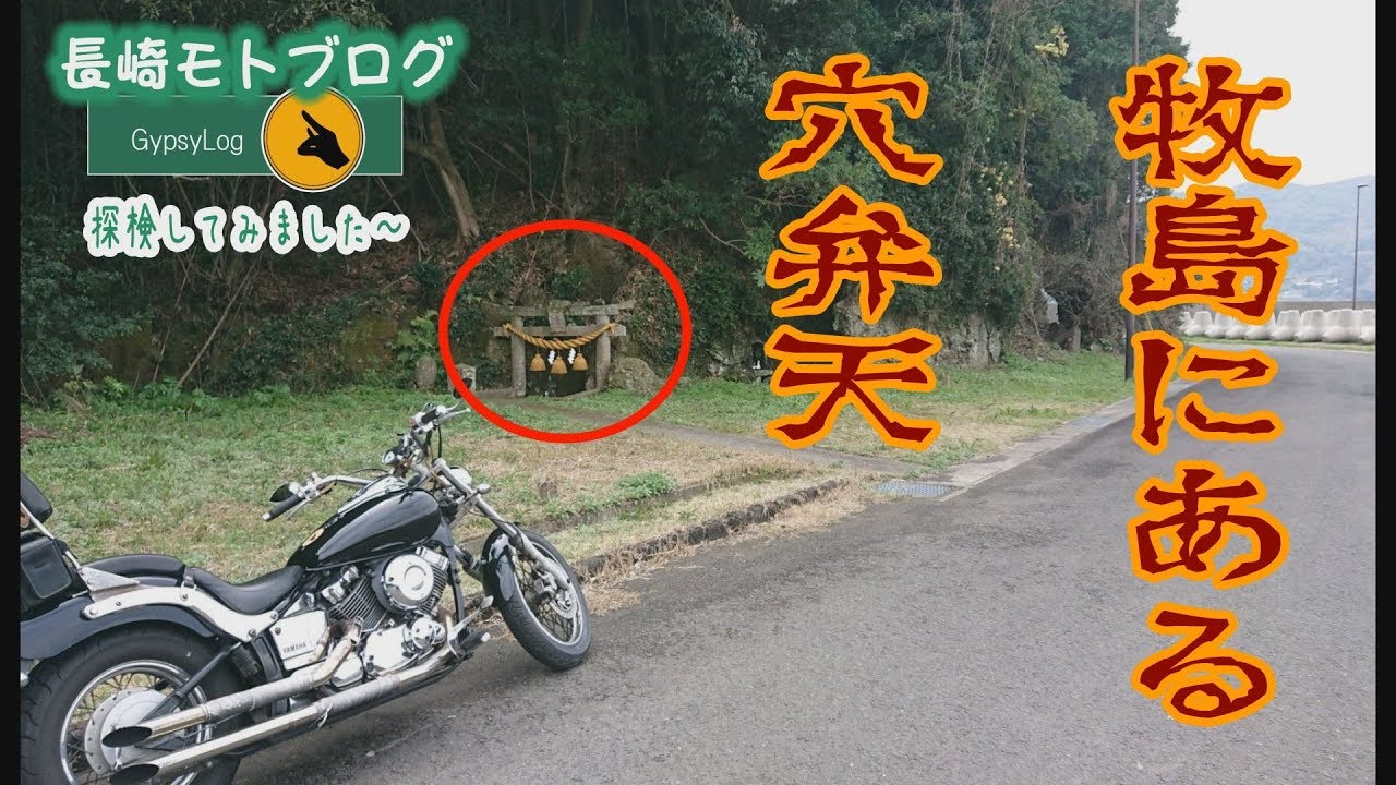 【長崎モトブログ】 牧島　穴弁天を訪ねて　闇の中にひっそりといたものは！