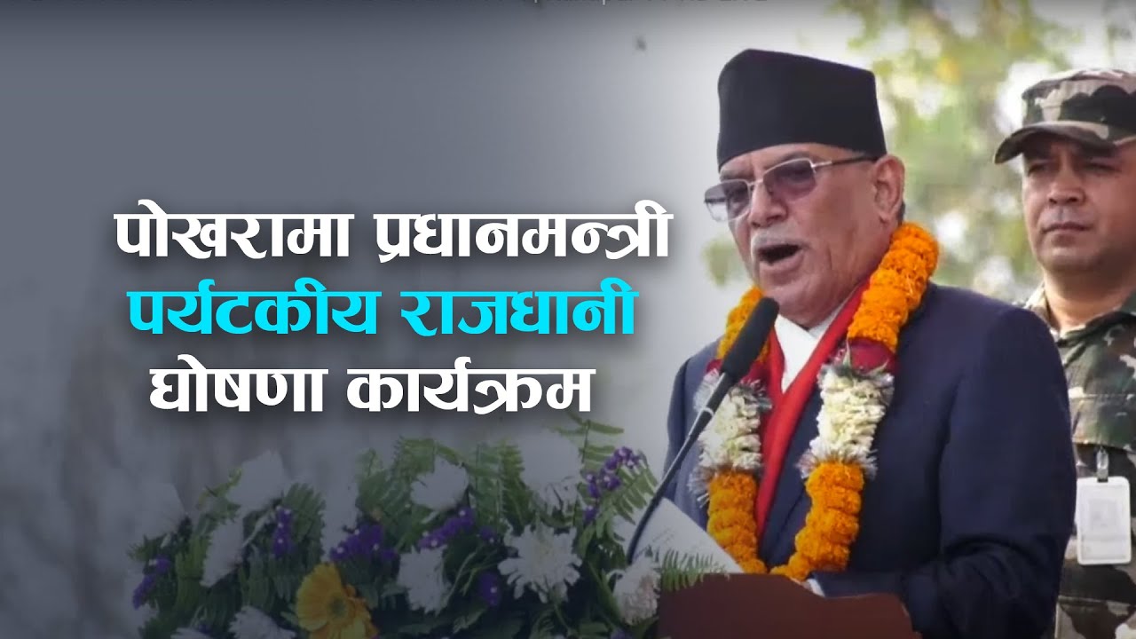 पोखरा पर्यटनको राजधानी घोषणा: प्रकाश सपुतको गायन, प्रधानमन्त्रीको नृत्य | Kantipur TV HD LIVE