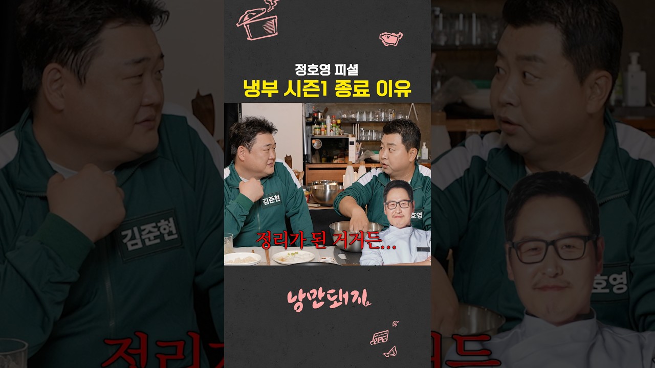 김풍이 냉부 시즌1 종료의 주범?!🤣