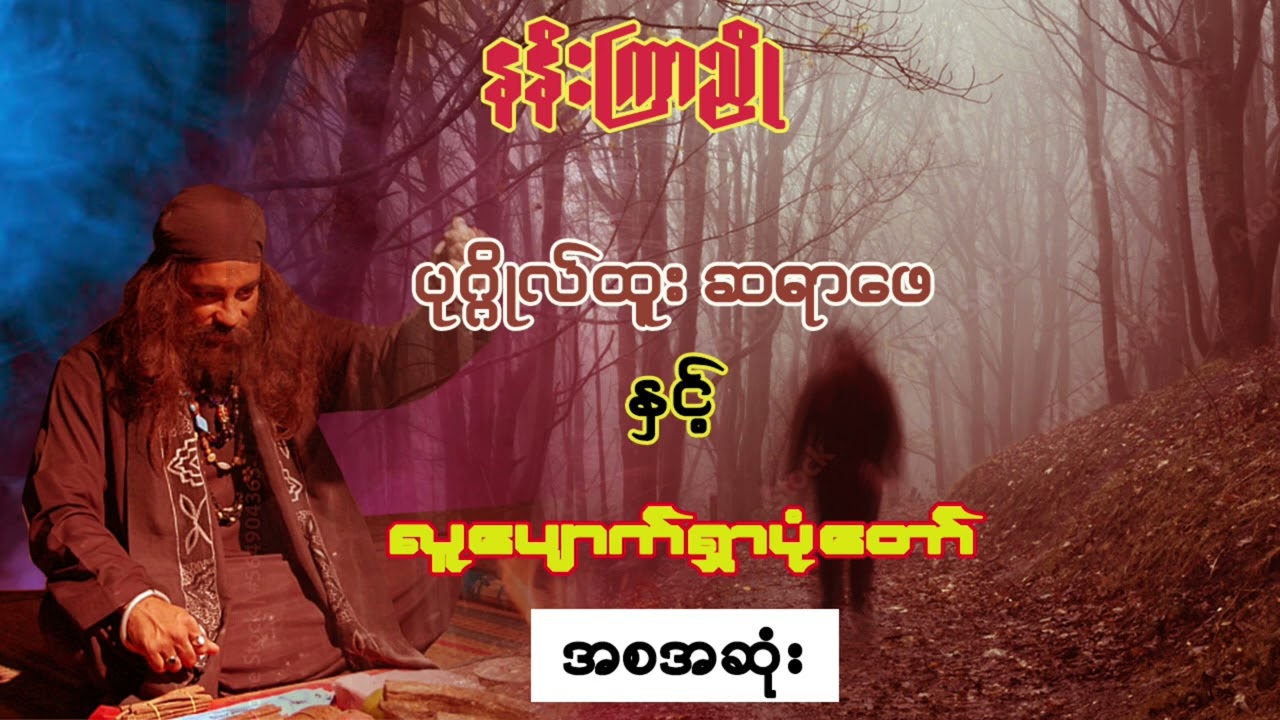 ပုဂ္ဂိုလ်ထူး ဆရာဖေ နှင့် လူပျောက်ရှာပုံတော် ( အစအဆုံး)