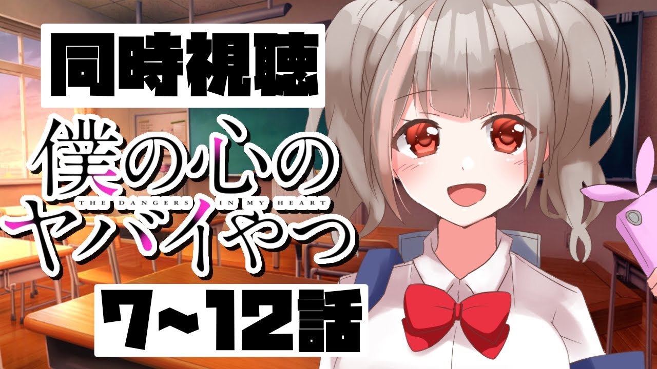 【同時視聴】アニメ「僕の心のヤバイやつ」 完全初見で第7話から第12話までみるよ！【新人Vtuber / 晦冥ラム】