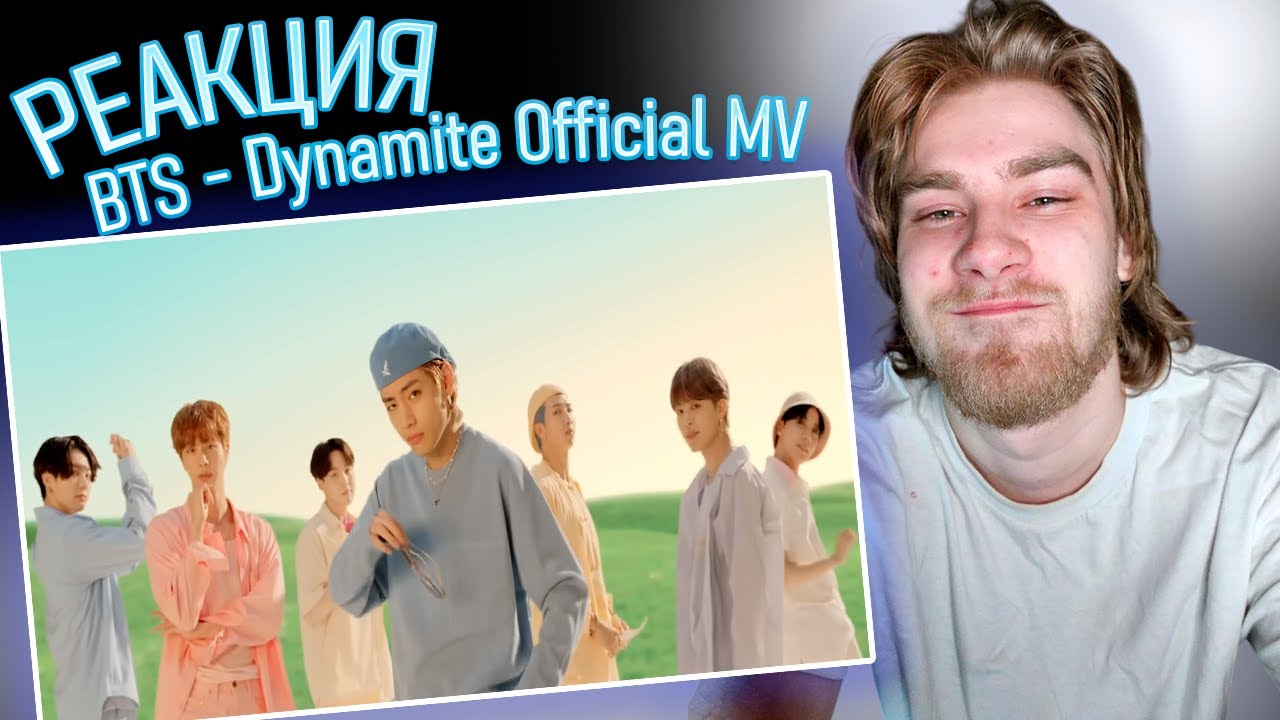 Реакция на BTS - Dynamite' Official MV / ЭТО ОНО ЛУЧШАЯ ПЕСНЯ ПОКА ЧТО